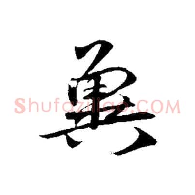 冀