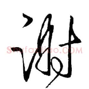 謝