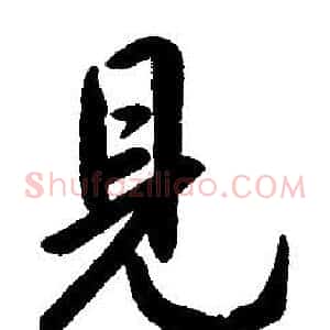 見