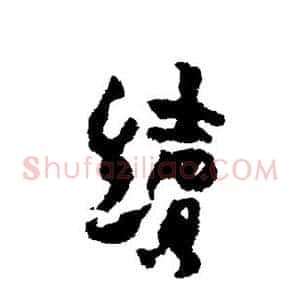 续