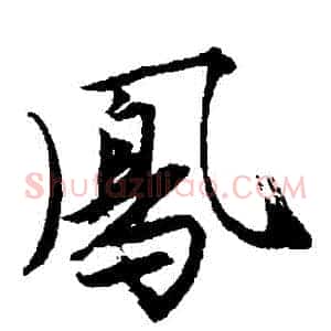 鳳