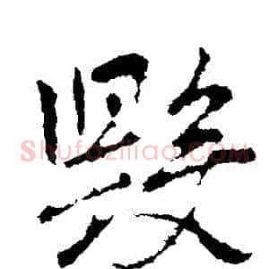 毀