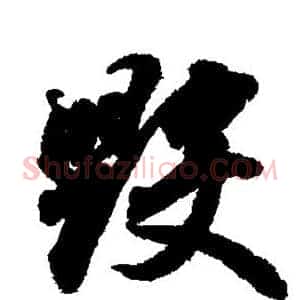毁