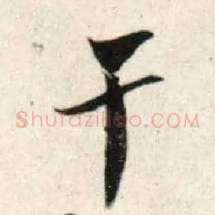 干