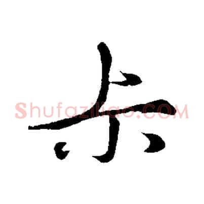 叔