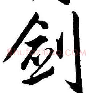 劍