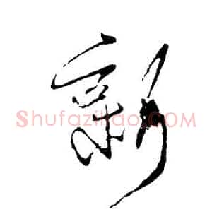 新