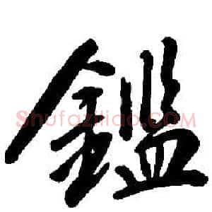 鑑