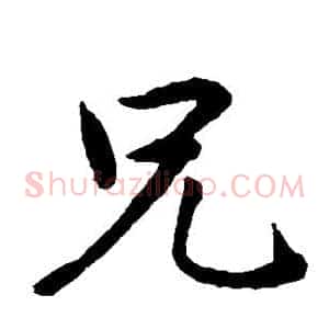 兄