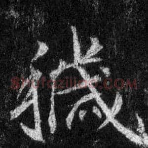 穢