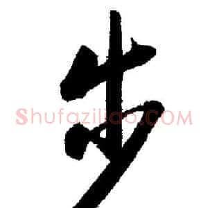 步