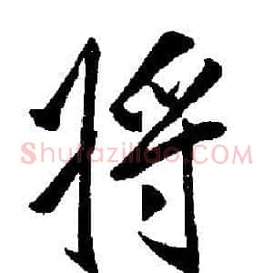 將