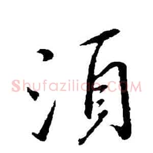 须