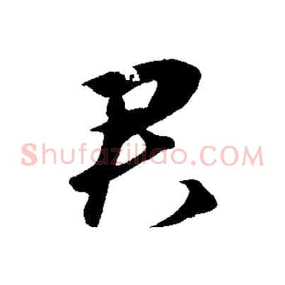 君