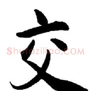 交