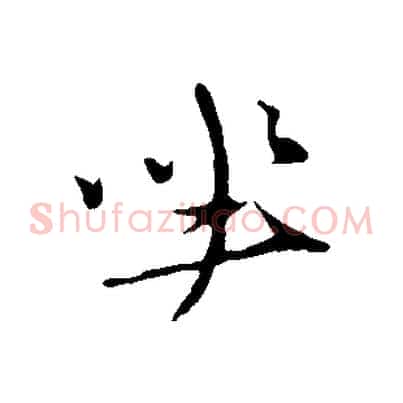 坐