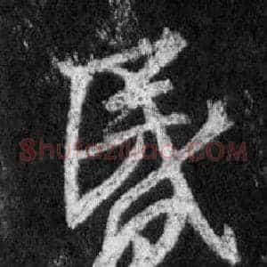 昏
