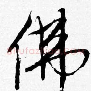 佛