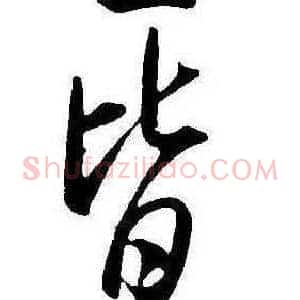 皆