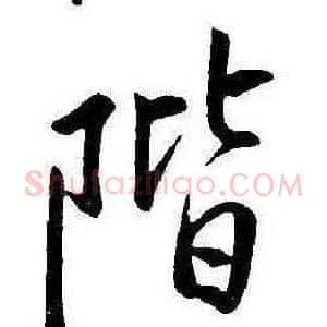 階