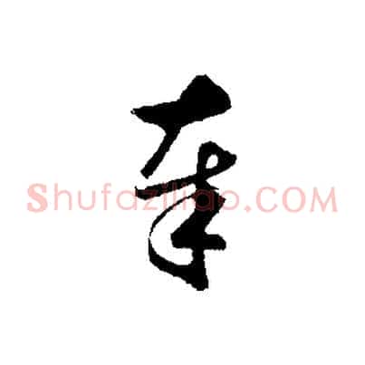 奉