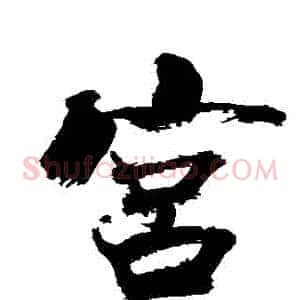 宮