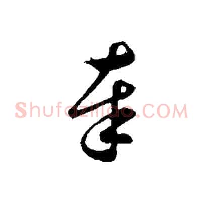 奉