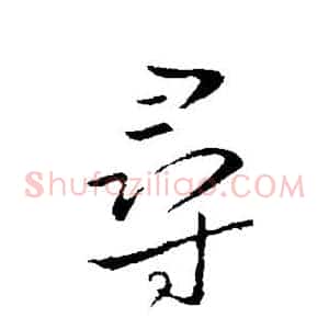 寻
