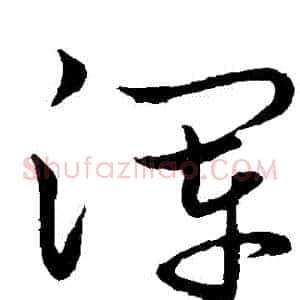 渾