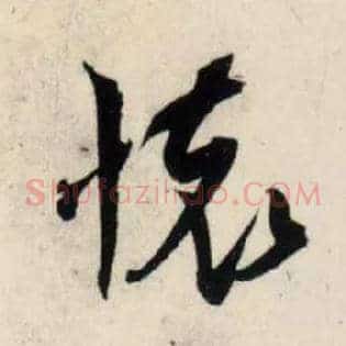 怀