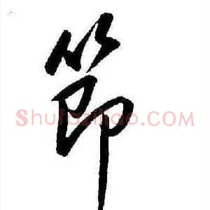 節