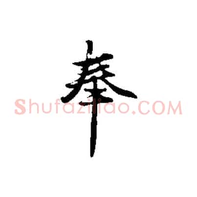奉