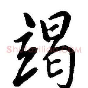 竭
