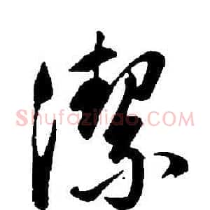 潔