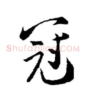 冠