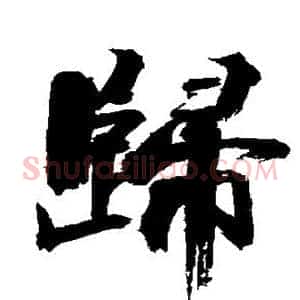 归