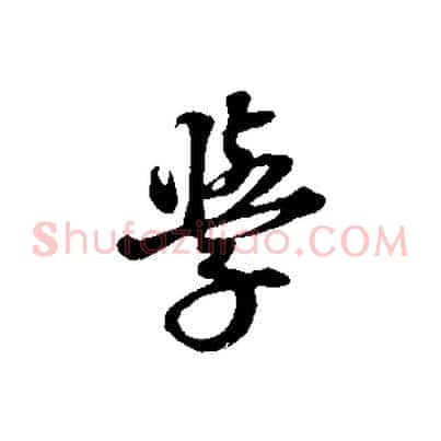 學