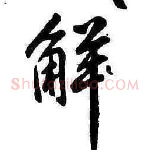 解