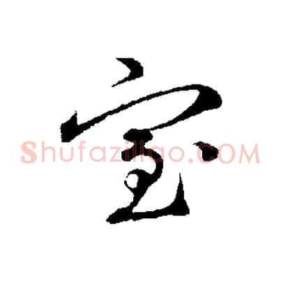 室