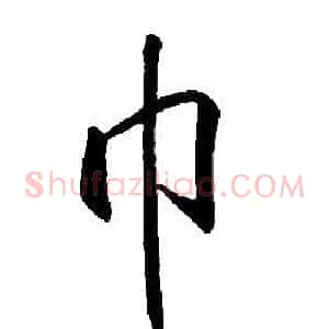 巾
