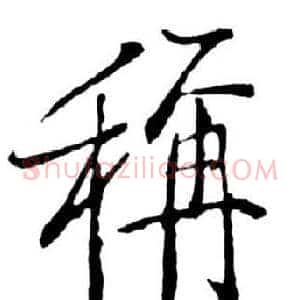 稱