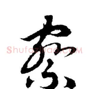 察