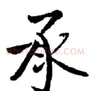 承