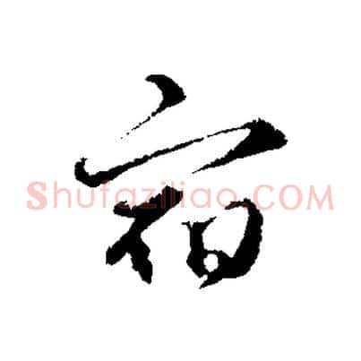 宿