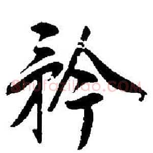 矜