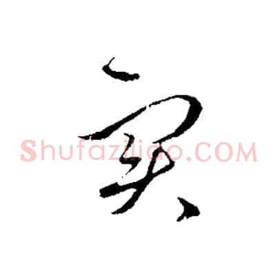 實