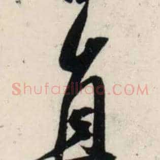 直