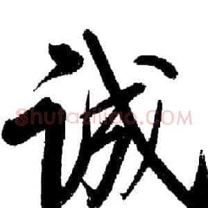 诚