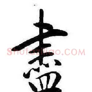 盡