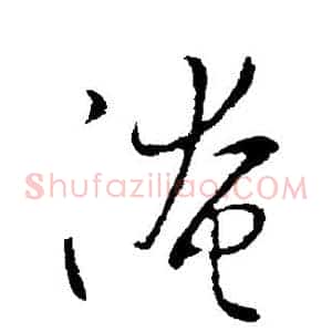 淹